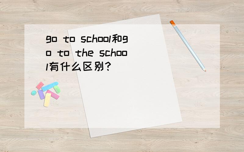 go to school和go to the school有什么区别?