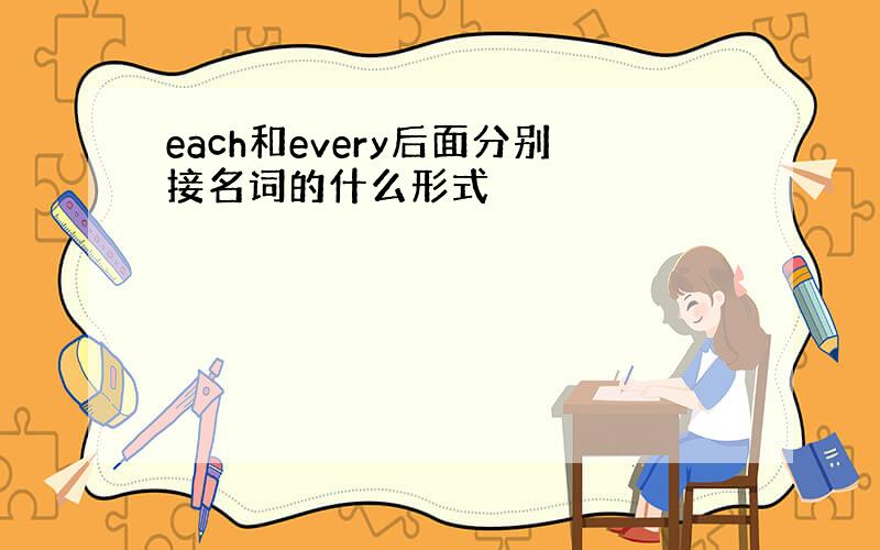 each和every后面分别接名词的什么形式