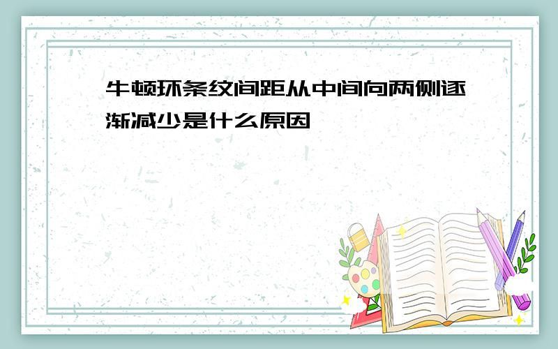 牛顿环条纹间距从中间向两侧逐渐减少是什么原因