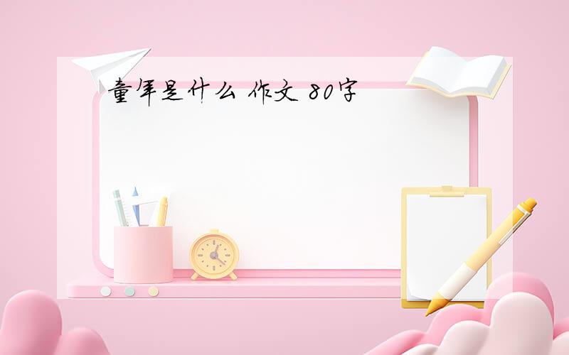 童年是什么 作文 80字