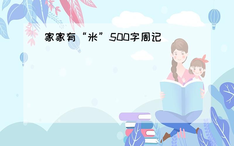 家家有“米”500字周记