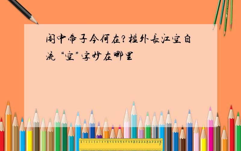 阁中帝子今何在?槛外长江空自流 “空”字妙在哪里