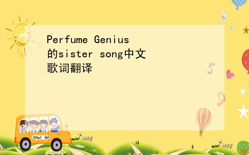 Perfume Genius的sister song中文歌词翻译