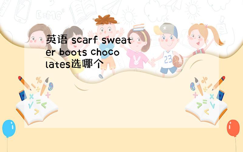 英语 scarf sweater boots chocolates选哪个