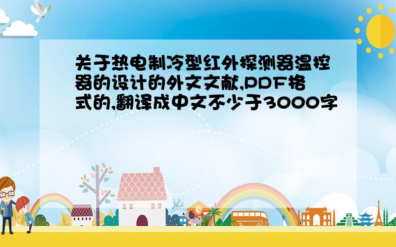 关于热电制冷型红外探测器温控器的设计的外文文献,PDF格式的,翻译成中文不少于3000字