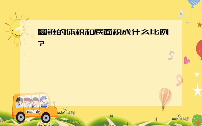 圆锥的体积和底面积成什么比例?