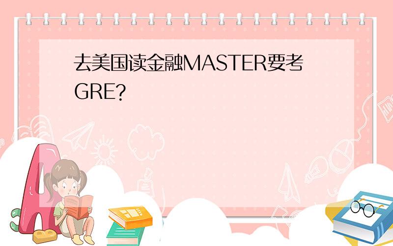 去美国读金融MASTER要考GRE?