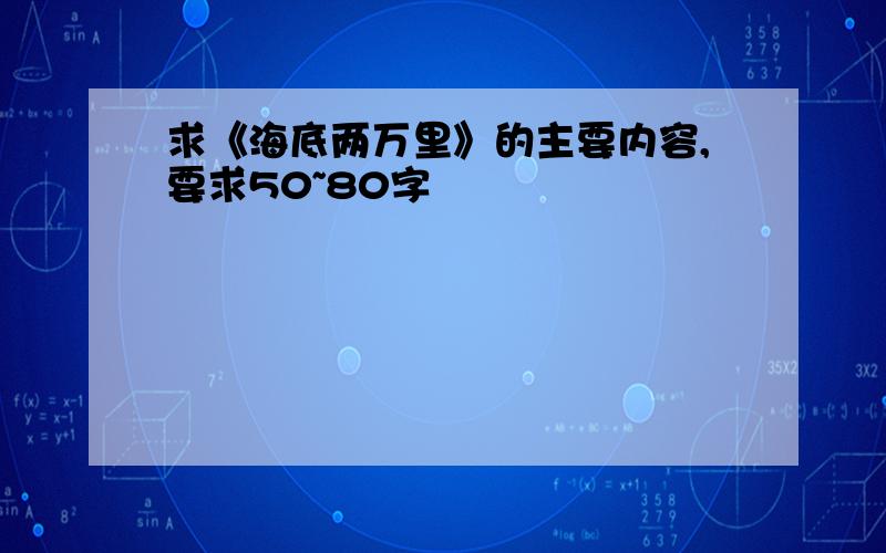 求《海底两万里》的主要内容,要求50~80字