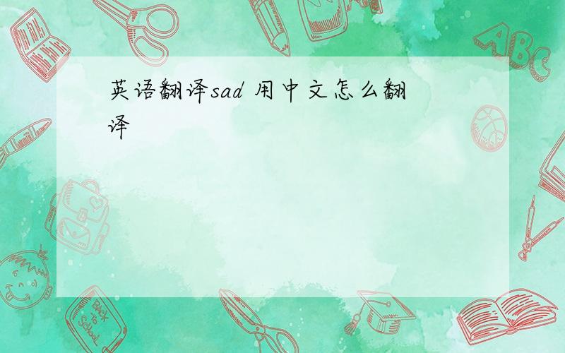 英语翻译sad 用中文怎么翻译