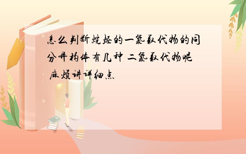 怎么判断烷烃的一氯取代物的同分异构体有几种 二氯取代物呢 麻烦讲详细点