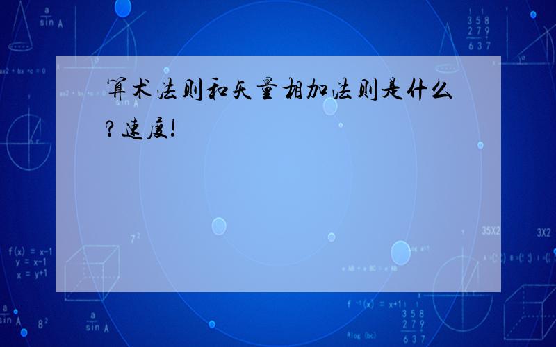 算术法则和矢量相加法则是什么?速度!