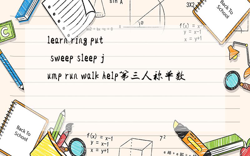 learn ring put sweep sleep jump run walk help第三人称单数