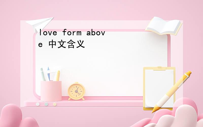 love form above 中文含义