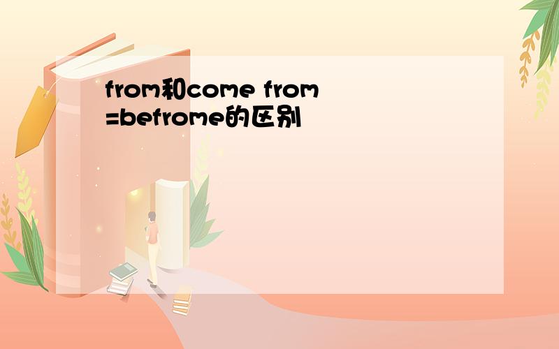 from和come from=befrome的区别