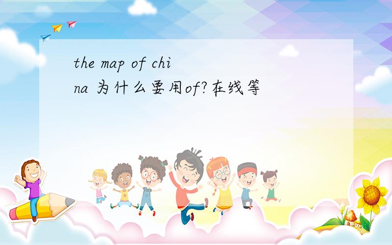 the map of china 为什么要用of?在线等