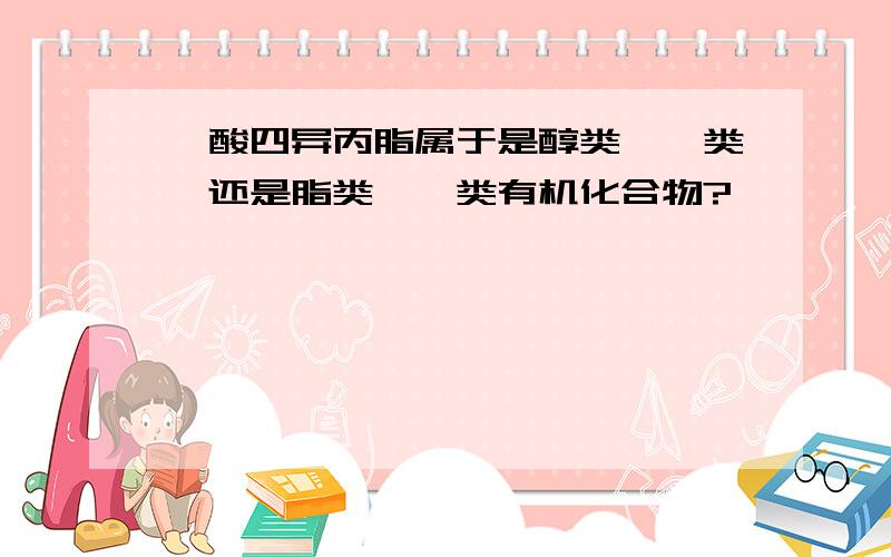 钛酸四异丙脂属于是醇类,酚类,还是脂类,酮类有机化合物?