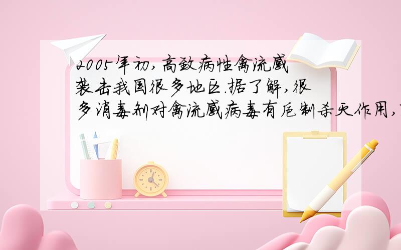 2005年初,高致病性禽流感袭击我国很多地区.据了解,很多消毒剂对禽流感病毒有抑制杀灭作用,酚类消毒剂中的煤酚皂就是常用