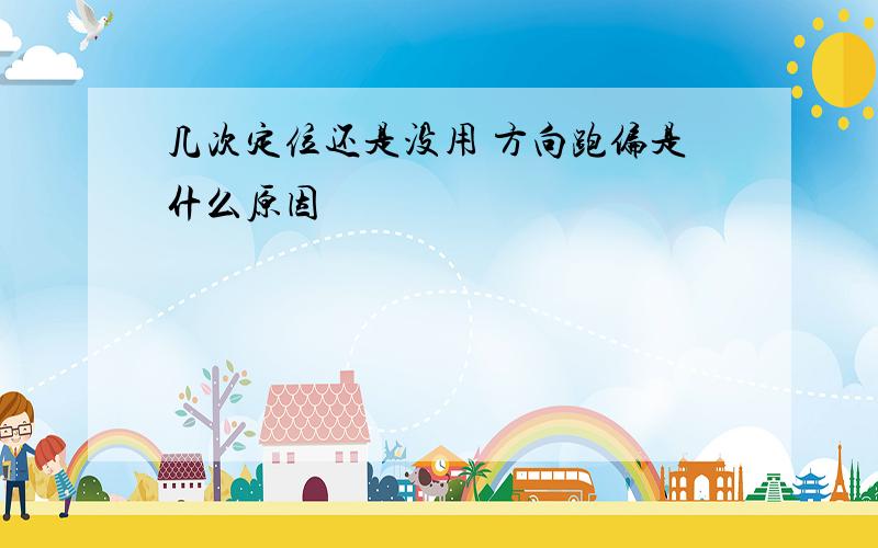 几次定位还是没用 方向跑偏是什么原因