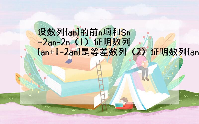 设数列{an}的前n项和Sn=2an-2n（1）证明数列{an+1-2an}是等差数列（2）证明数列{an+2}是等比数