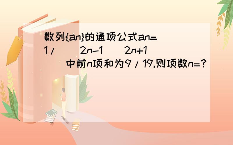 数列{an}的通项公式an=1/[(2n-1)(2n+1)]中前n项和为9/19,则项数n=?