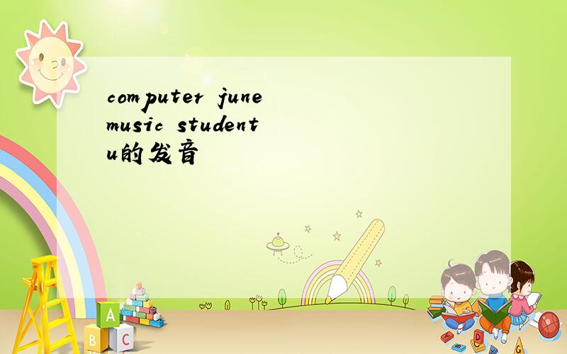 computer june music student u的发音