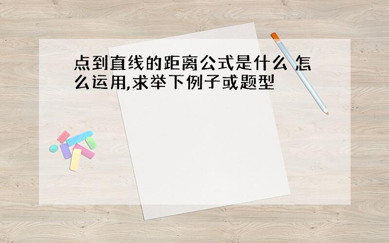 点到直线的距离公式是什么 怎么运用,求举下例子或题型