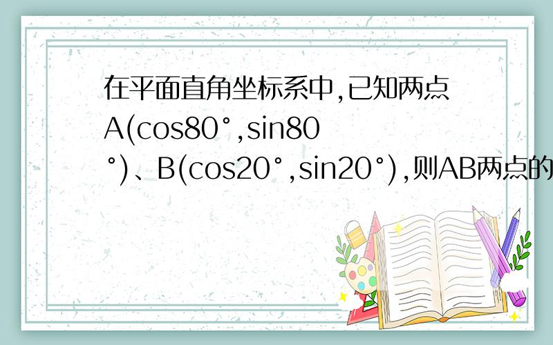 在平面直角坐标系中,已知两点A(cos80°,sin80°)、B(cos20°,sin20°),则AB两点的距离为