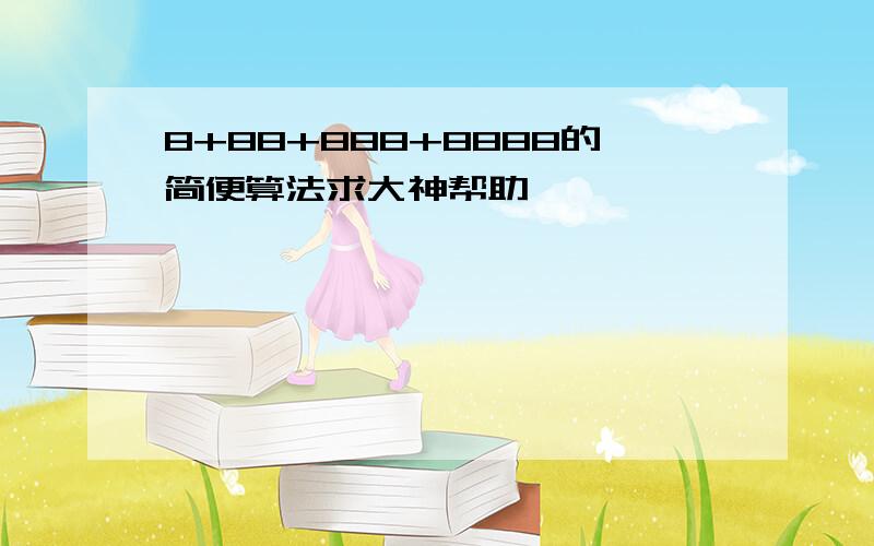 8+88+888+8888的简便算法求大神帮助