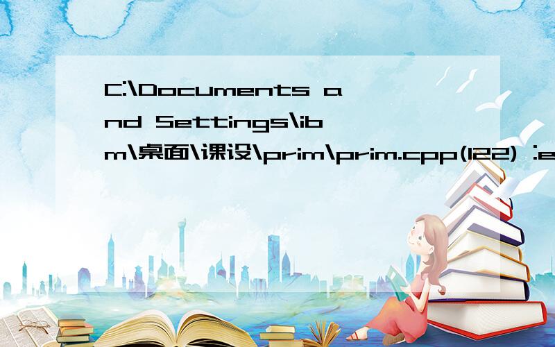 C:\Documents and Settings\ibm\桌面\课设\prim\prim.cpp(122) :erro