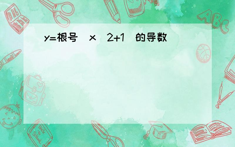 y=根号（x^2+1）的导数