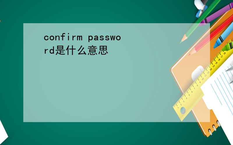 confirm password是什么意思