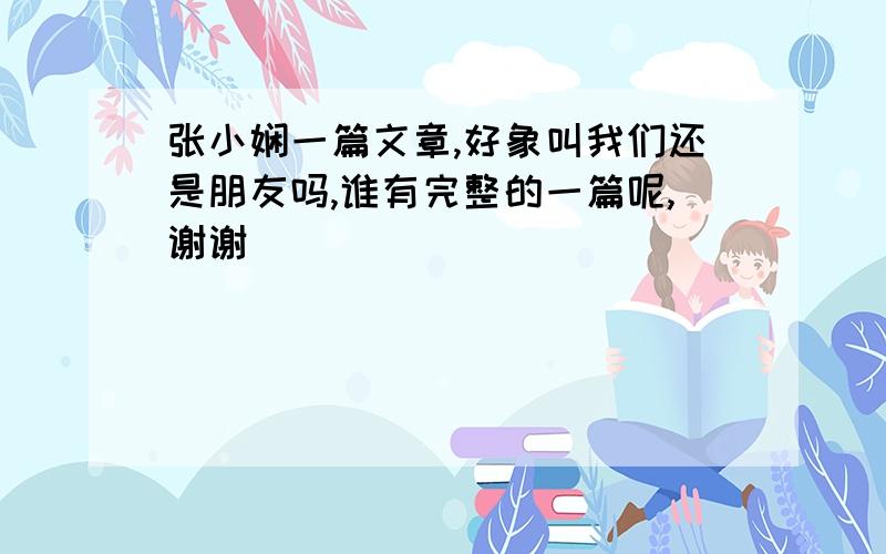 张小娴一篇文章,好象叫我们还是朋友吗,谁有完整的一篇呢,谢谢