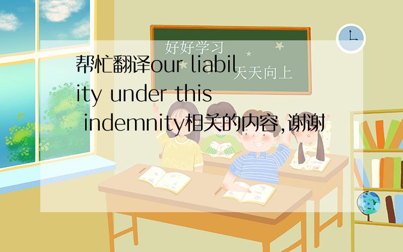 帮忙翻译our liability under this indemnity相关的内容,谢谢