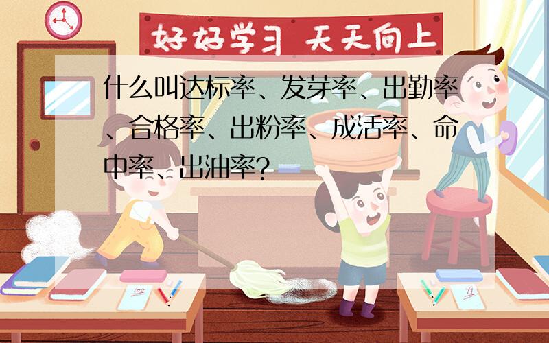 什么叫达标率、发芽率、出勤率、合格率、出粉率、成活率、命中率、出油率?