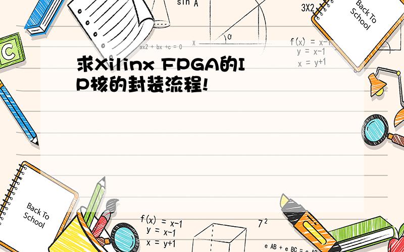 求Xilinx FPGA的IP核的封装流程!