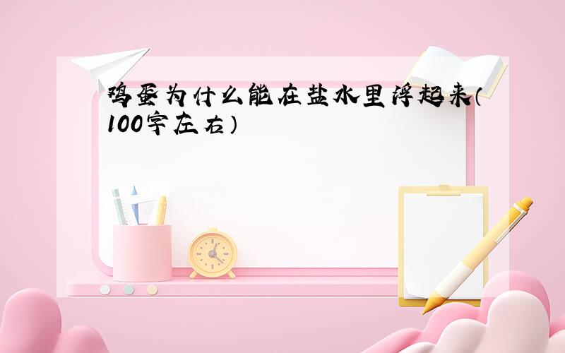 鸡蛋为什么能在盐水里浮起来（100字左右）