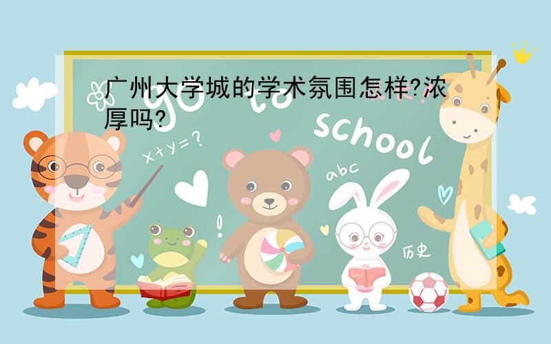 广州大学城的学术氛围怎样?浓厚吗?