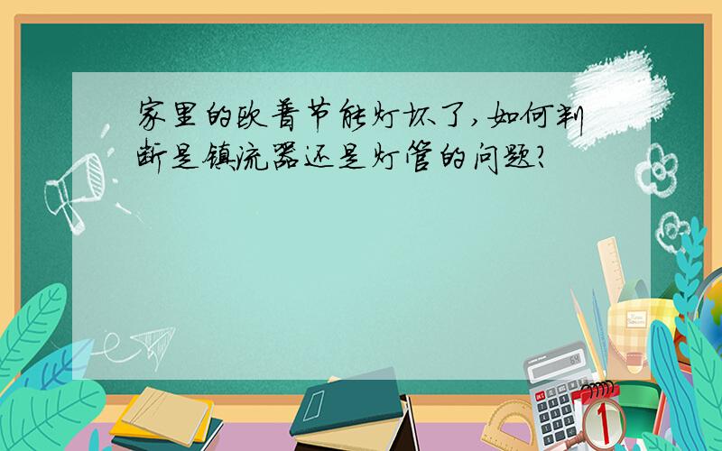 家里的欧普节能灯坏了,如何判断是镇流器还是灯管的问题?