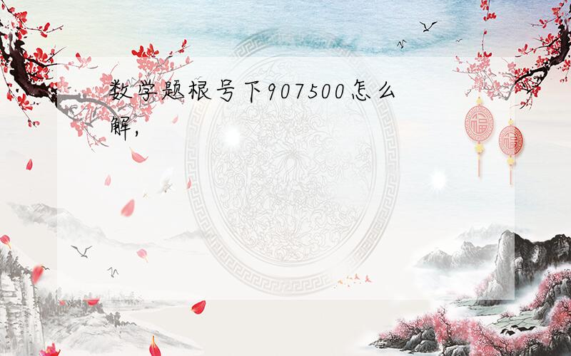 数学题根号下907500怎么解,