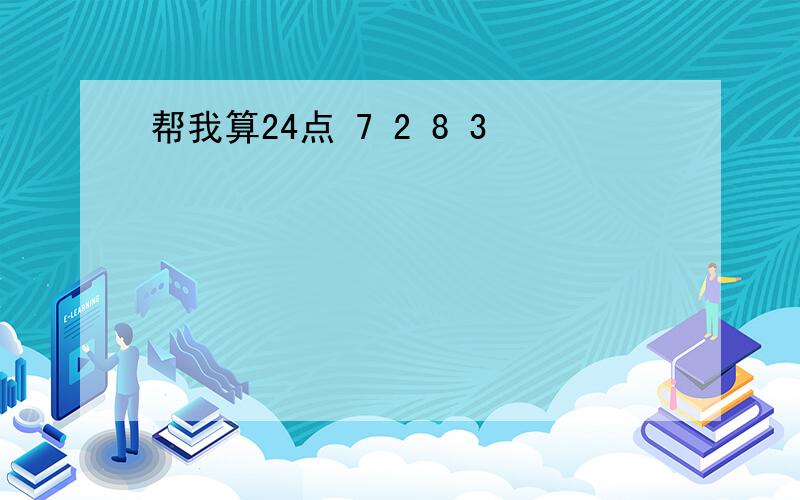 帮我算24点 7 2 8 3