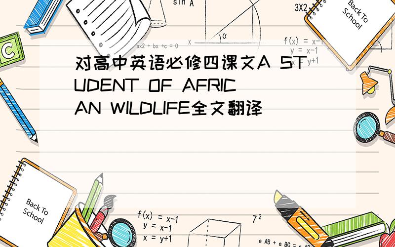 对高中英语必修四课文A STUDENT OF AFRICAN WILDLIFE全文翻译