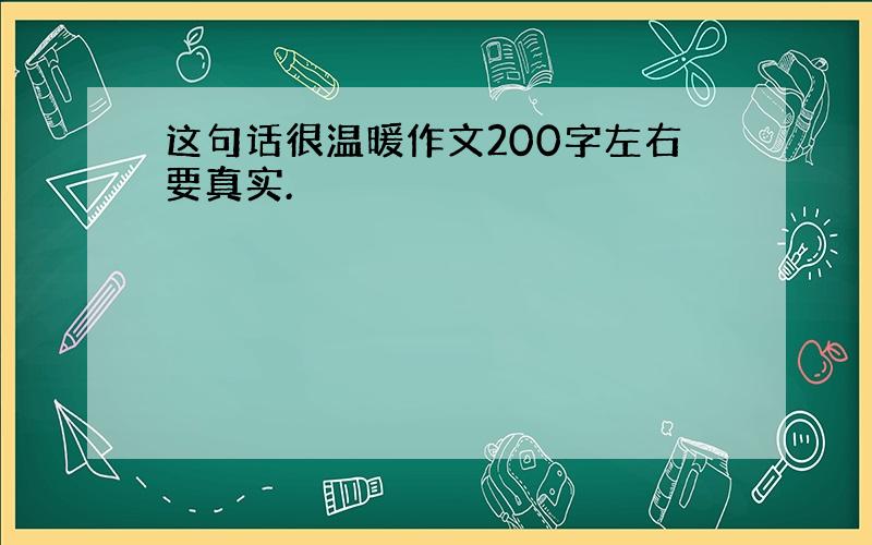 这句话很温暖作文200字左右要真实.