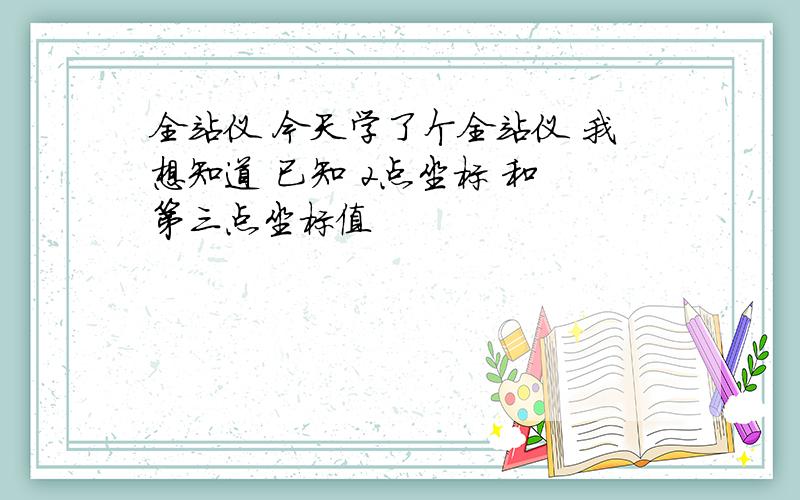 全站仪 今天学了个全站仪 我想知道 已知 2点坐标 和 第三点坐标值