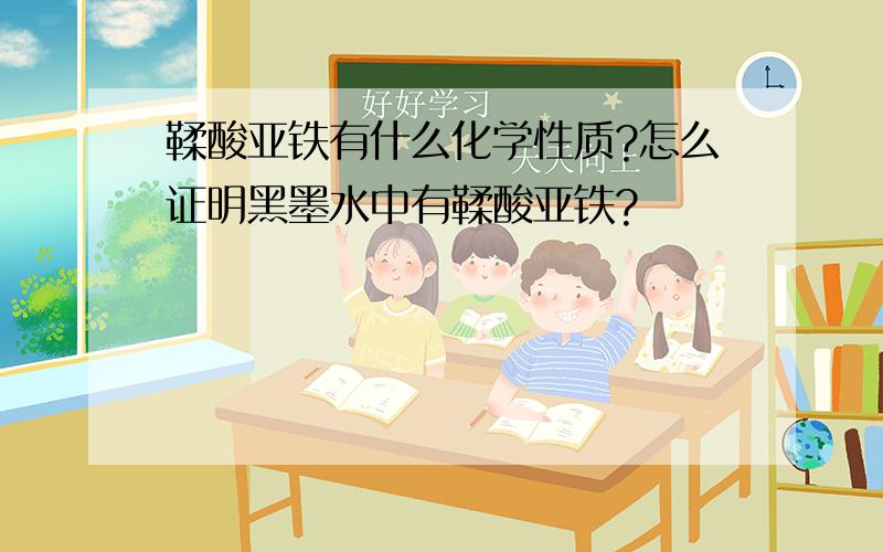 鞣酸亚铁有什么化学性质?怎么证明黑墨水中有鞣酸亚铁?