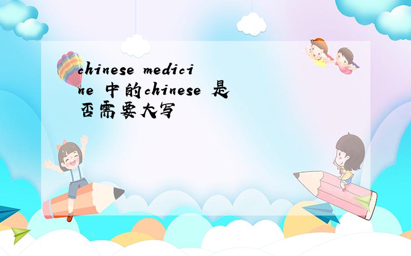 chinese medicine 中的chinese 是否需要大写