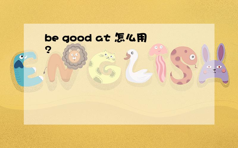 be good at 怎么用?