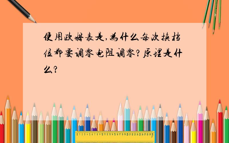 使用欧姆表是,为什么每次换档位都要调零电阻调零?原理是什么?