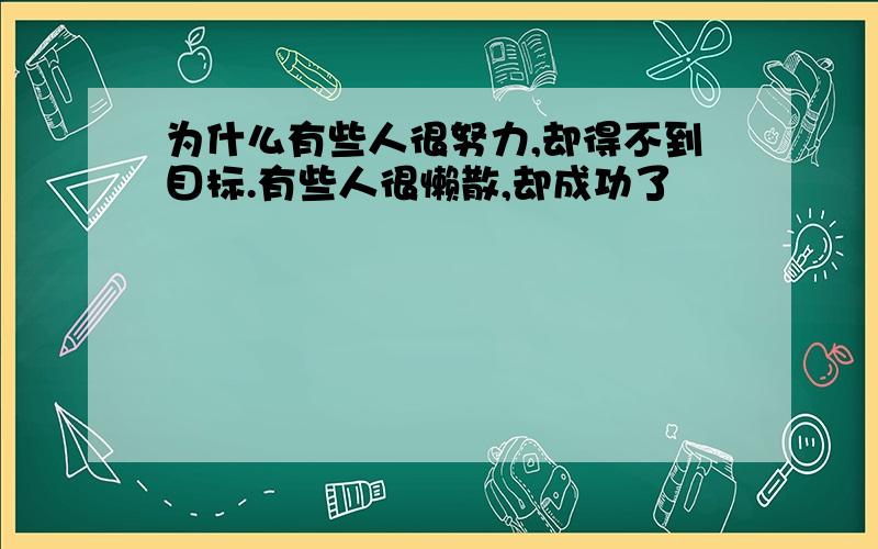 为什么有些人很努力,却得不到目标.有些人很懒散,却成功了