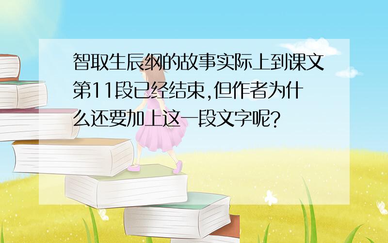 智取生辰纲的故事实际上到课文第11段已经结束,但作者为什么还要加上这一段文字呢?