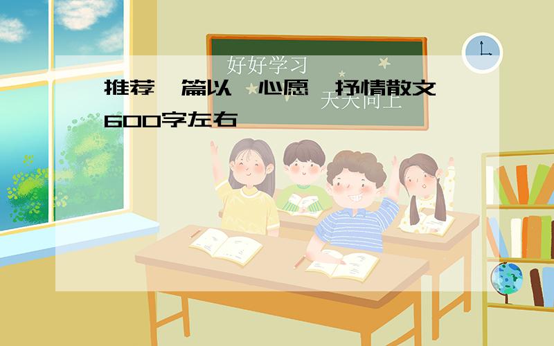 推荐一篇以《心愿》抒情散文,600字左右